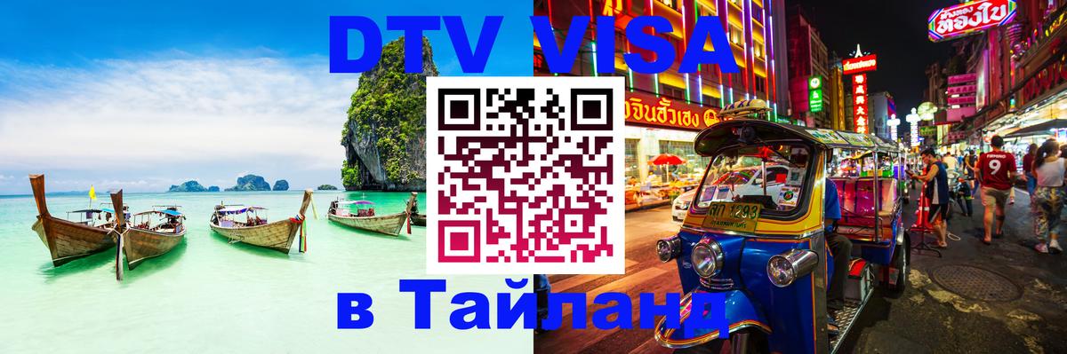 Visa ДТВ Тайланд помощь Миасс 