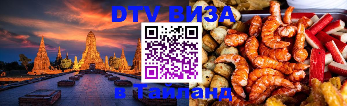 Как сделать DTV визу в Тайланд 